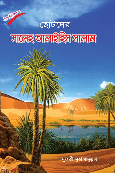 chhotoder shaleha alaihis salam (ছোটদের সালেহ আলাইহিস সালাম)