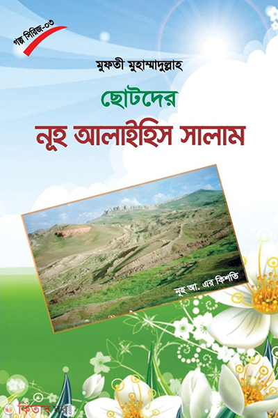 chhotoder nuh alaihis salam (ছোটদের নূহ আলাইহিস সালাম)