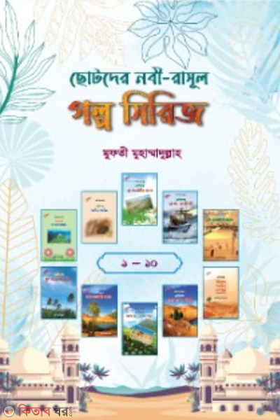 chotoder nobi rashol golpo serije 1-10 (ছোটদের নবী-রাসূল গল্প সিরিজ [১-১০])