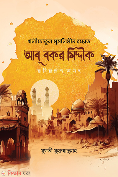 kholifatul muslimin abu bakar siddik ra (খলীফাতুল মুসলিমীন হযরত আবূ বকর সিদ্দীক রাযিআল্লাহু আনহু)