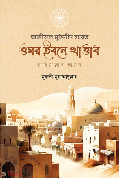 amirul muminin umar ibnul khattab radi (আমীরুল মুমিনীন  হযরত ওমর ইবনে খাত্তাব রাযিল্লাহু আরহু)