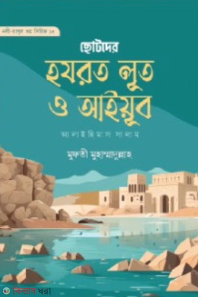 chotoder hazrat lot o iyob alaihis salam (ছোটদের হযরত লুত ও আইয়ুব আলাইহিস সালাম)