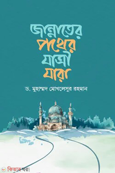 jannater pother jatri jara (জান্নাতের পথের যাত্রী যারা)