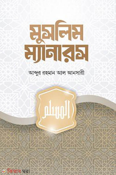 muslim manners (মুসলিম ম্যানারস)