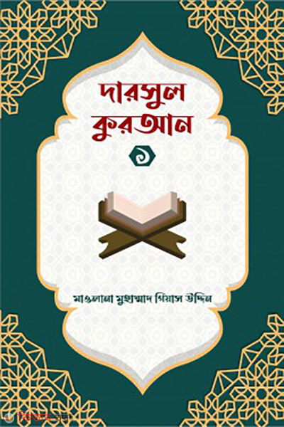 dorsul quran 1 (দারসুল কুরআন ১)
