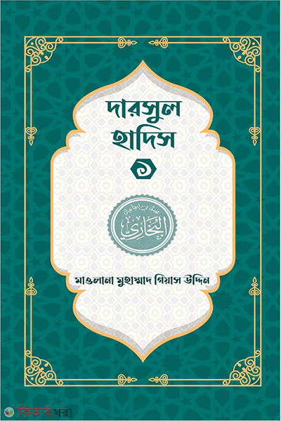 dorsul quran-1 (দারসুল হাদিস ১)