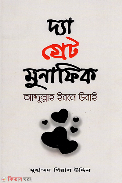 the great munafik (দ্যা গ্রেট মুনাফিক: আব্দুল্লাহ ইবনে উবাই)