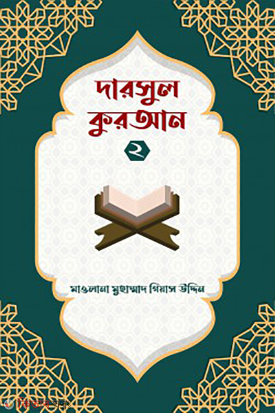 dorsul quran-2 (দারসুল কুরআন ২)