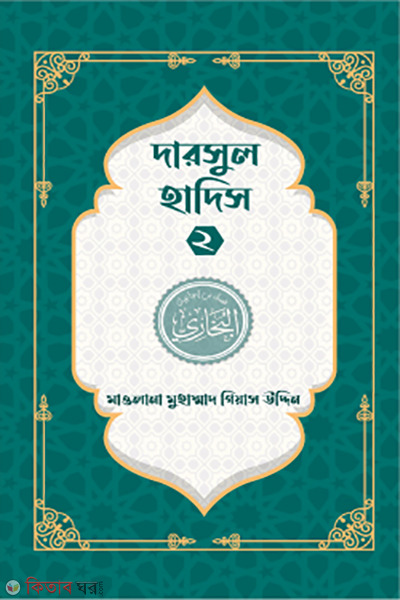 dorsul quran-2 (দারসুল হাদিস ২)