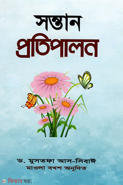 sontan protipalon (সন্তান প্রতিপালন)
