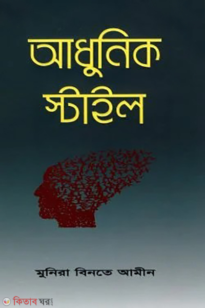 adhunik style (আধুনিক স্টাইল)