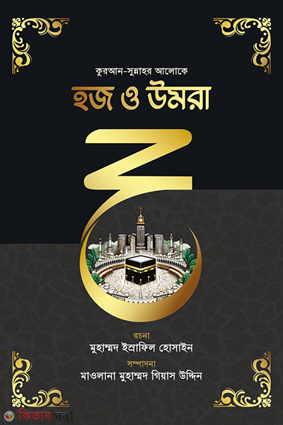 hoj o umra (হজ ও উমরা)
