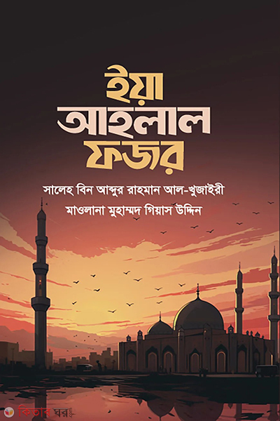 ya ahlal fojor (ইয়া আহলাল ফজর)