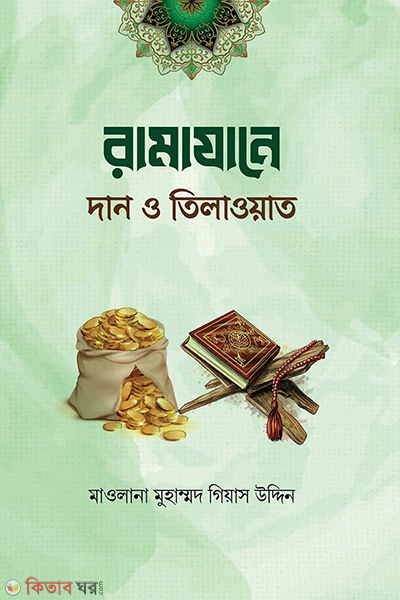 ramazane dan o tilawat (রামাযানে দান ও কুরআন তিলাওয়াত)