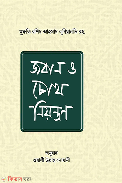 joban o chokh niyontron (জবান ও চোখ নিয়ন্ত্রণ)
