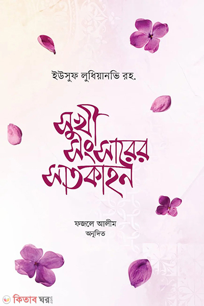 sukhi songsarer satkahon (সুখী-সংসারের সাতকাহন)