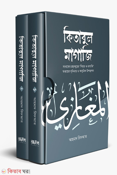 kitabul magaji 2 part (কিতাবুল মাগাজি (২ খণ্ড একত্রে))
