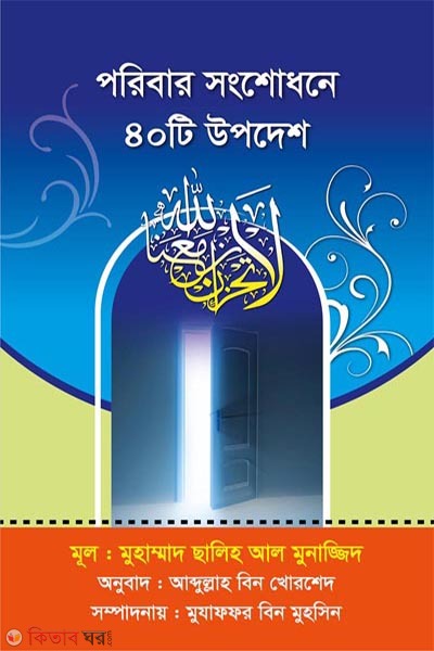 poribar songsodhone 40 ti upodesh (পরিবার সংশোধনে ৪০ টি উপদেশ )