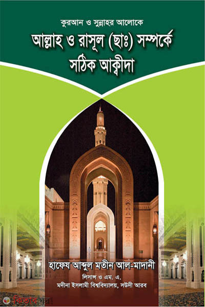 Allah o rasul sm somporke sothik akida (আল্লাহ ও রাসূল (ছাঃ) সম্পর্কে সঠিক আক্বীদা)