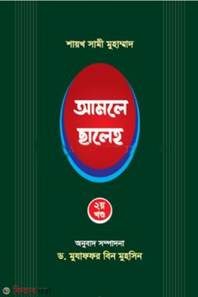amole saleh 2 (আমলে ছালেহ ২য় খন্ড)