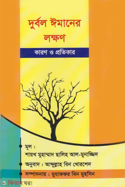 durbol imaner lokkhon (দুর্বল ঈমানের লক্ষণ)