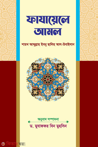 fazaele amol (ফাযায়েলে আমল)