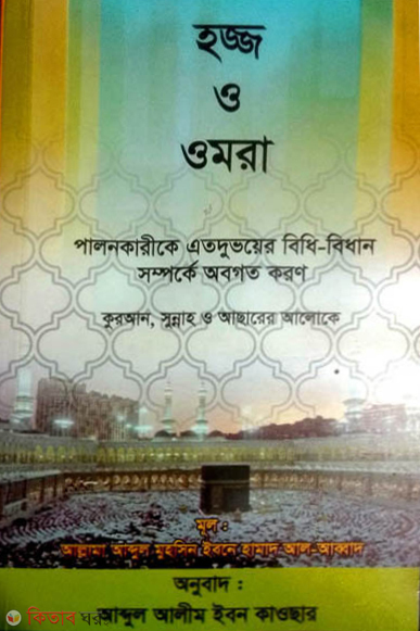 kuran sunnah o asarer aloke hozz o omra (কুরআন, সুন্নাহ ও আছারের আলোকে হজ্জ ও ওমরাহ)