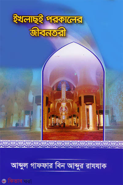 ikhlas e porokaler jibontori (ইখলাছই পরকালের জীবনতরী)