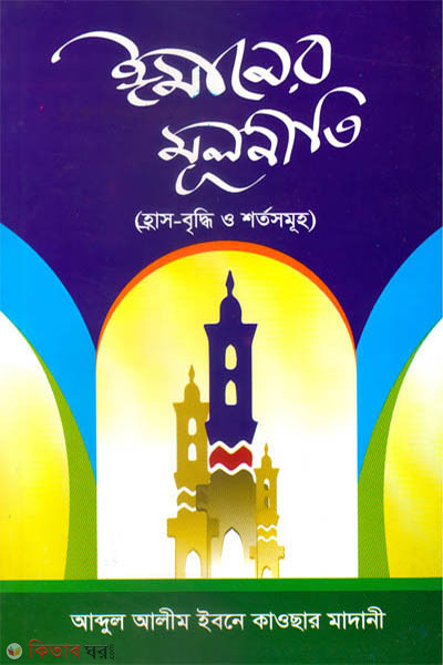 imaner mulniti (ঈমানের মূলনীতি)