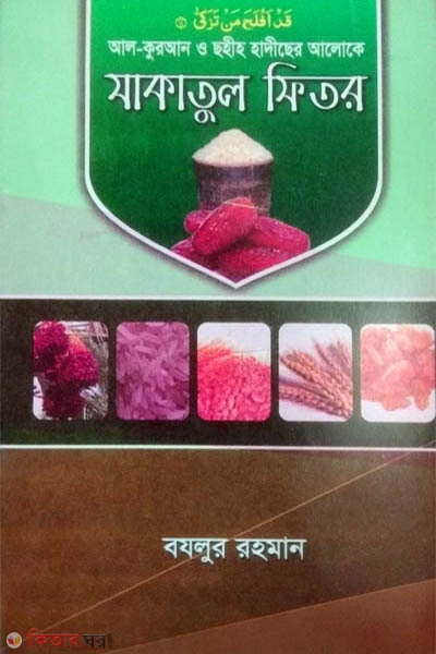 kuran o sohih hadiser aloke zakatul fitr (কুরআন ও ছহীহ হাদীছের আলোকে যাকাতুল ফিতর)