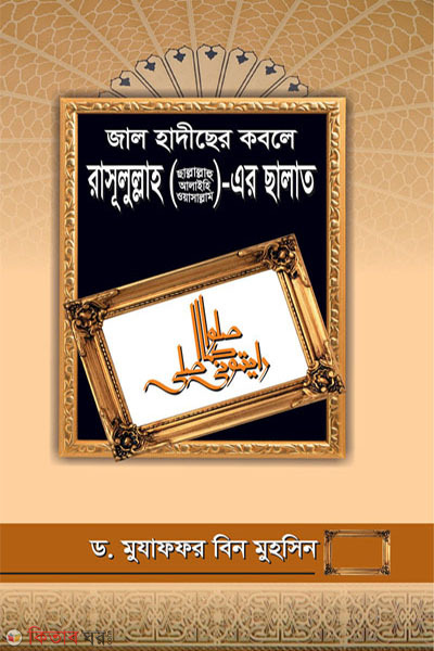 jal hadeesher kabole rasulullah sm er salat (জাল হাদীছের কবলে রাসূলুল্লাহ (সা.)-এর ছালাত)