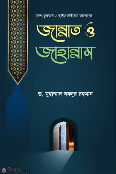 quran o saheeh haseether aloke jannat o jahannam (কুরআন ও ছহীহ হাদীছের আলোকে জান্নাত ও জাহান্নাম)