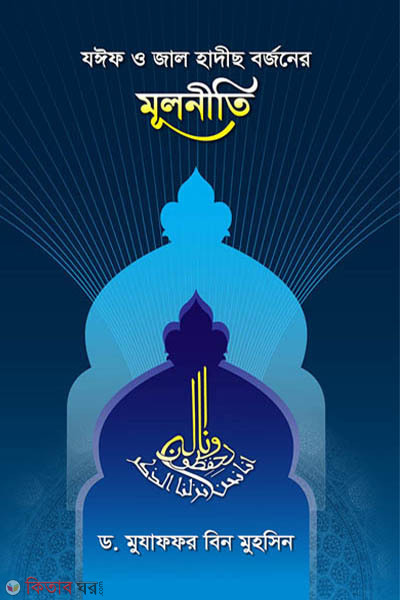 joif o jal hadeeth borjoner mulniti (যঈফ ও জাল হাদীছ বর্জনের মূলনীতি)