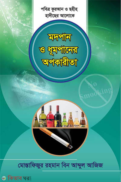 modpan o dhumpaner opokarita ( মদপান ও ধূমপানের অপকারিতা)