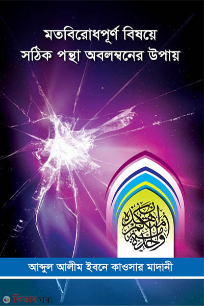 motobirodhpurno bishoye sothik pontha obolomboner upai (মতবিরোধপূর্ণ্ বিষয়ে সঠিক পন্থা অবলম্বনের উপায়)