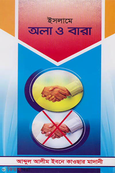 islame ola o bara (ইসলামে অলা ও বারা )
