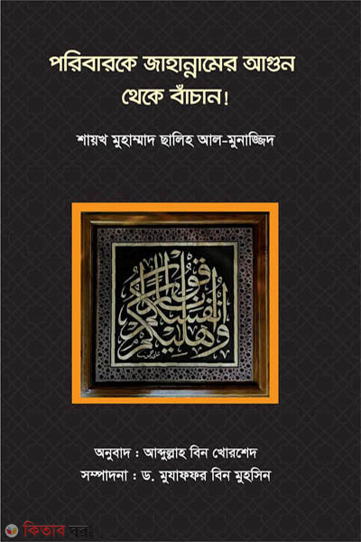 poribarke jahannamer agun theke bachan (পরিবারকে জাহান্নামের আগুন থেকে বাঁচান )
