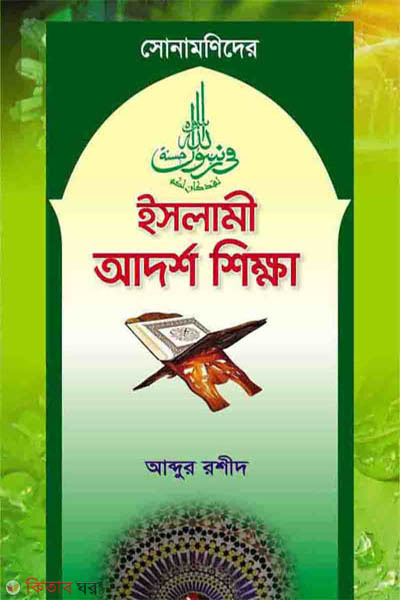sonamonider islami adorsho shikkha (সোনামণিদের ইসলামী আদর্শ শিক্ষা)
