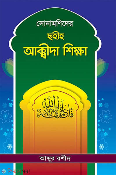 sonamonider sohih akida sikkha (সোনামণিদের ছহীহ আক্বীদা শিক্ষা)