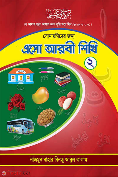 eso arbi sikhi sonamonider jonno (এসো আরবী শিখি (সোনামণিদের জন্য))
