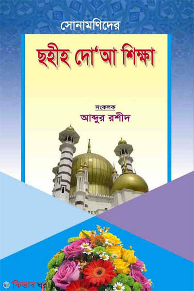 sonamonider sohi doya shikha (সোনামণিদের ছহীহ দো’আ শিক্ষা)
