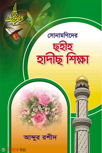 sonamonider sohih hadith sikkha (সোনামণিদের ছহীহ হাদীছ শিক্ষা)