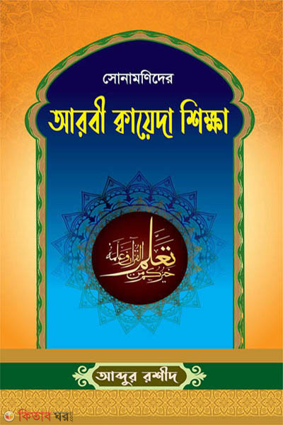 sonamonider arbi kaeda sikkha (সোনামণিদের আরবী ক্বায়েদা শিক্ষা)