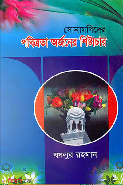 sonamonider pobitrota orjoner sistachar (সোনামণিদের পবিত্রতা অর্জনের শিষ্টাচার)