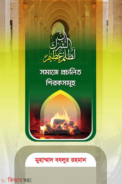 somaje procholito shiroksomuho (সমাজে প্রচলিত শিরকসমূহ)