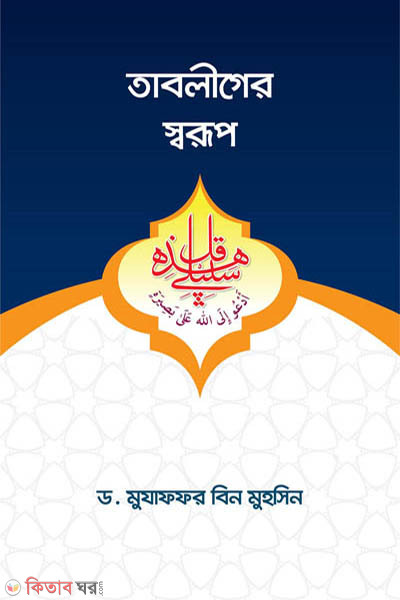 tabliger sorup (তাবলীগের স্বরূপ)