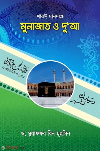 saree mandonde munajat o doa (শারঈ মানদণ্ডে মুনাজাত ও দু‘আ)