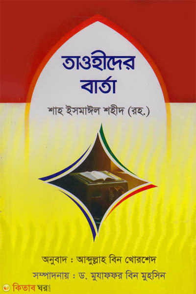 tawhider barta (তাওহীদের বার্তা)