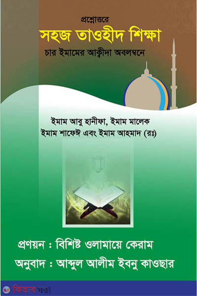 prosnottore sohoj tawhid sikkha char imamer akida obolombone (প্রশ্নোত্তরে সহজ তাওহীদ শিক্ষা (চার ইমামের আক্বীদা অবলম্বনে))
