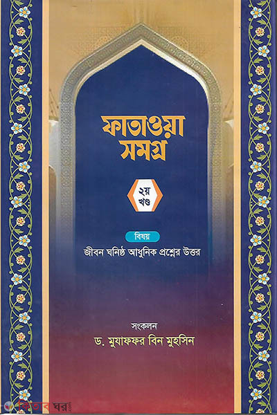 fataw homogro (ফাতাওয়া সমগ্র ২য় খন্ড)
